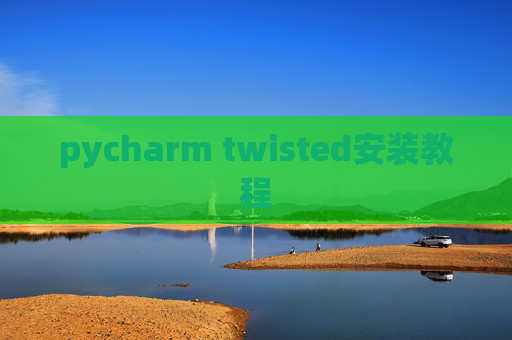 pycharm twisted安装教程